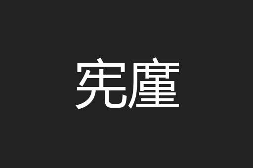 宪廑