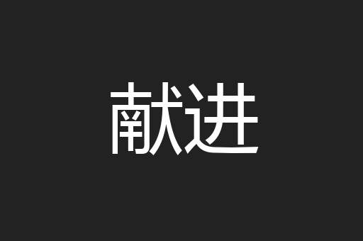 献进