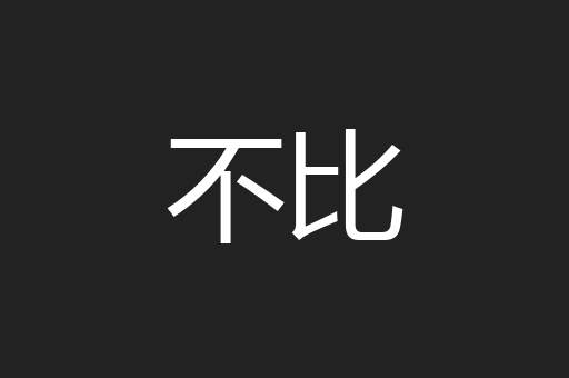 不比
