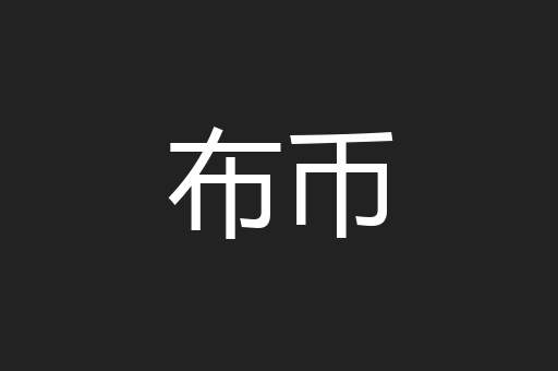 布币