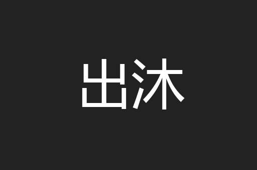 出沐