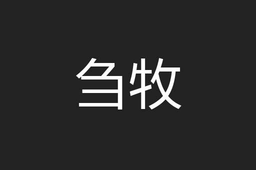 刍牧