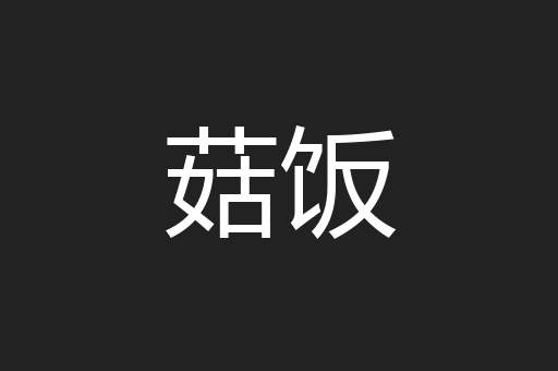 菇饭