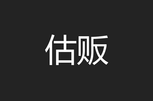 估贩