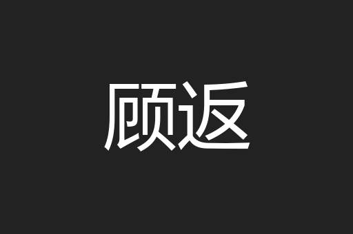 顾返