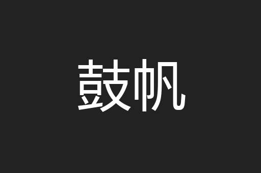 鼓帆