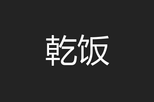 乾饭