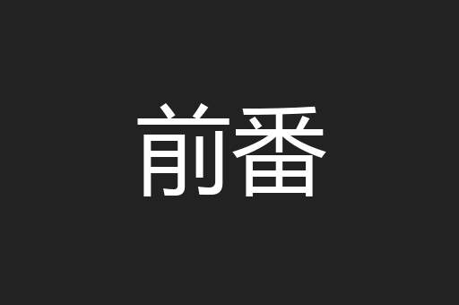 前番