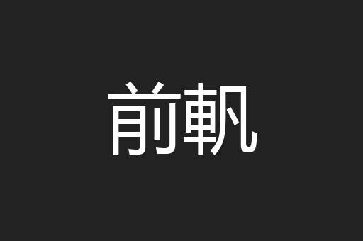 前軓