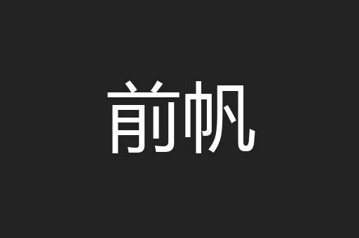 前帆