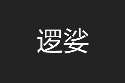 逻娑