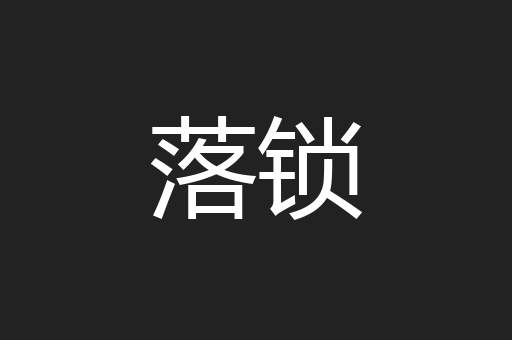 落锁