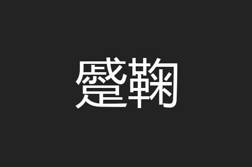 蹙鞠