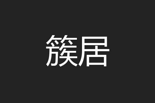 簇居