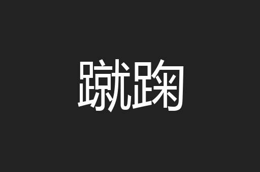 蹴踘