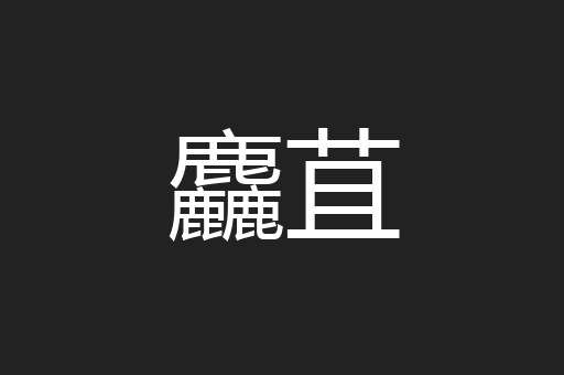 麤苴