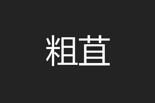 粗苴