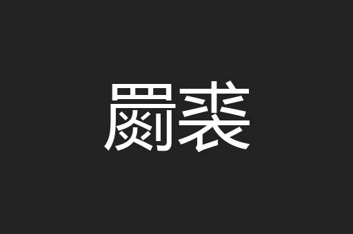 罽裘