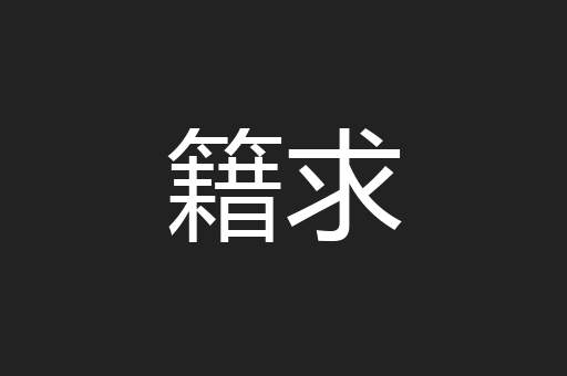 籍求