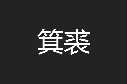 箕裘