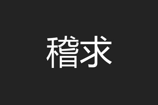 稽求