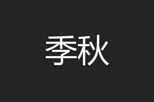 季秋