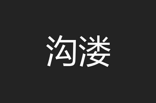 沟溇