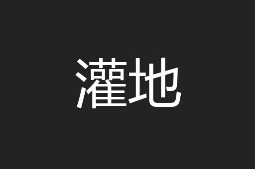 灌地