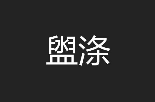 盥涤