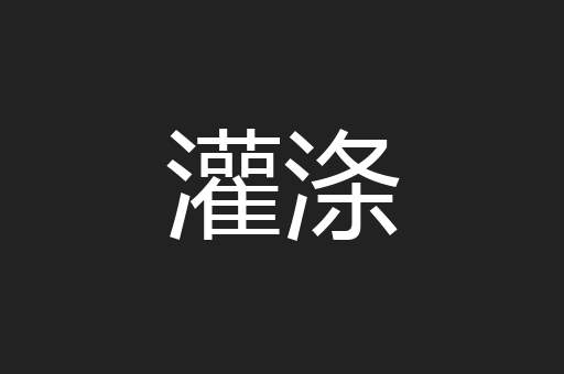 灌涤