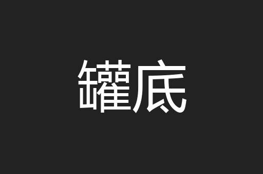 罐底