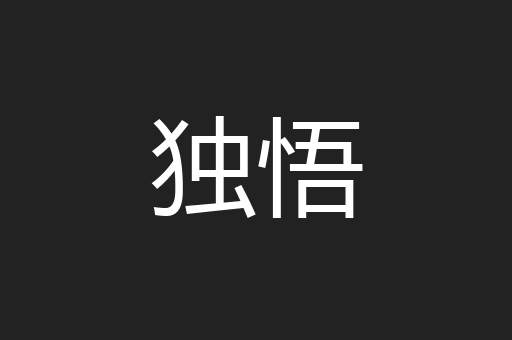 独悟