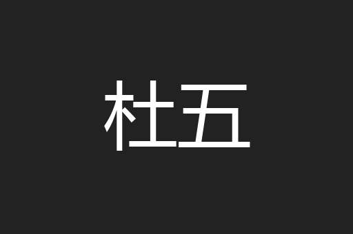 杜五