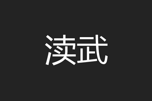 渎武