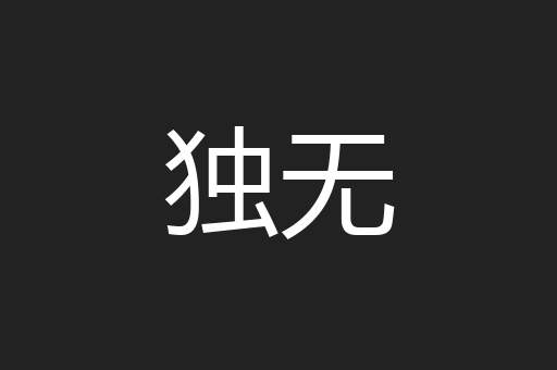 独无