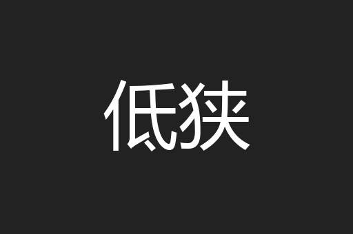 低狭