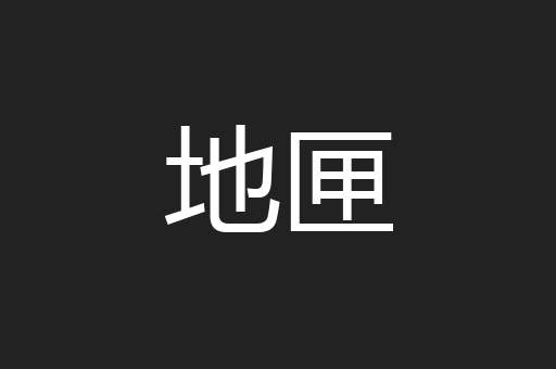 地匣