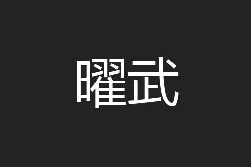 曜武