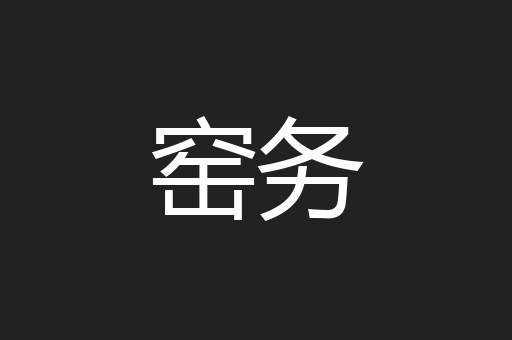窑务