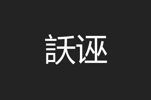 訞诬