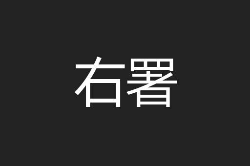 右署