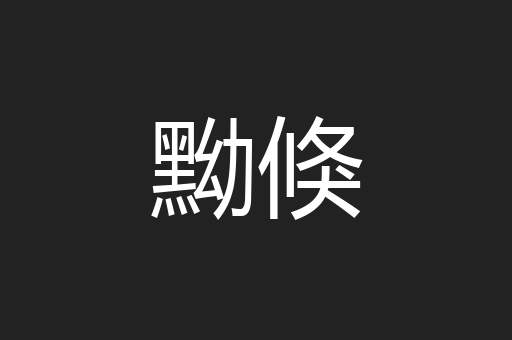黝倏