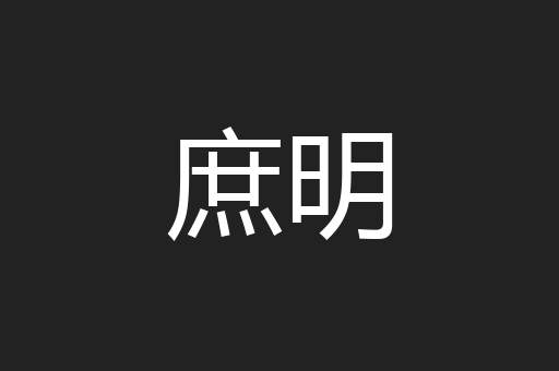 庶明
