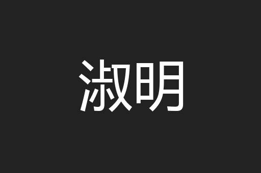 淑明
