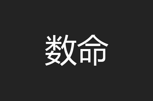 数命