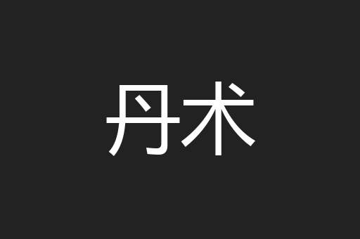 丹术