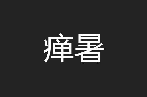 瘅暑