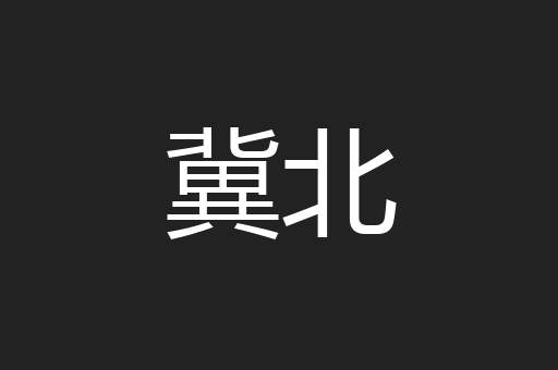 冀北