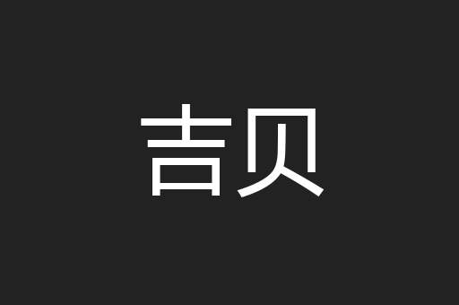 吉贝