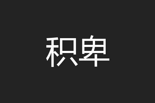 积卑